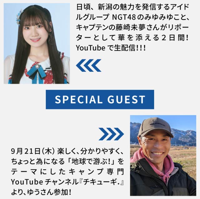 会場リポートの「NGT48」の藤崎未夢さん、21日に会場からライブ配信すするキャンプ専門YouTubeチャンネル「チキューギ．」のゆうさん