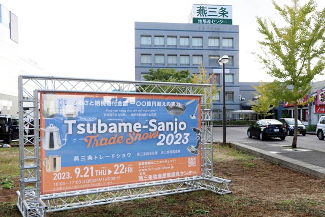 会場の燕三条地場産業振興センター前に設置された看板
