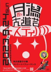 月潟大道芸フェスティバル