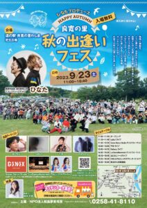 「良寛の里 秋の出逢いフェス」