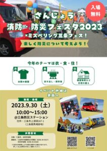 「さんじょう消防・防災フェスタ2023」のちらし