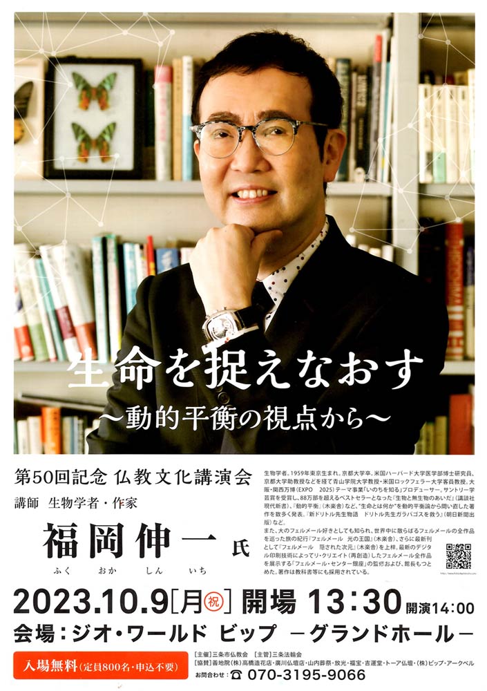 三条市仏教会主催・三条法輪会主管の仏教文化講演会、福岡伸一氏を講師に「生命を捉えなおす～動的平衡の視点から～」