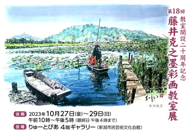 教室開設20周年記念藤井克之墨彩画教室展の案内はがき