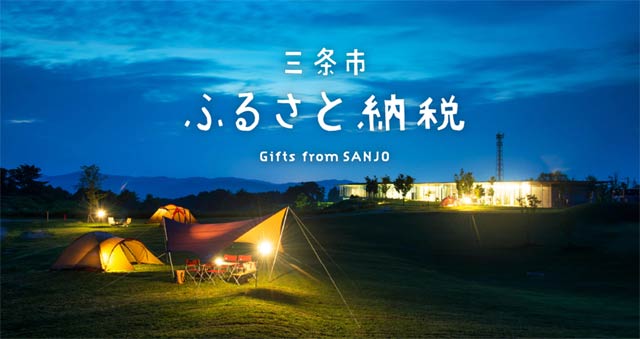 三条市ふるさと納税