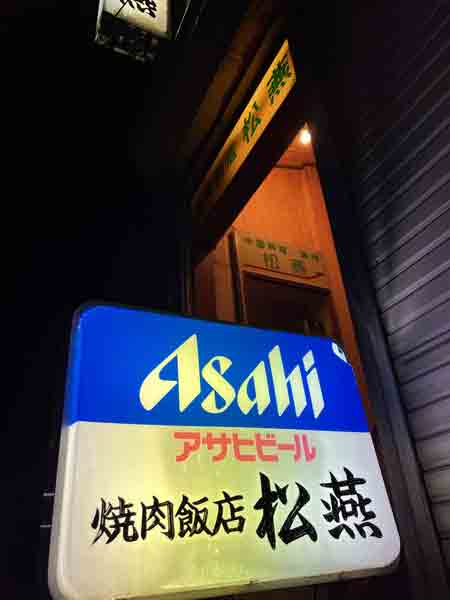 最後にともった松燕の看板のあかり