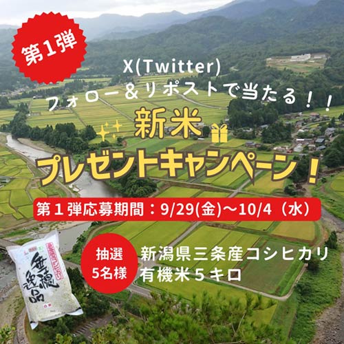 Xアカウントを活用した三条市の新米プレゼントキャンペーン