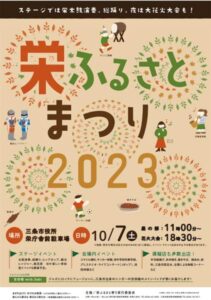 栄ふるさと祭りのポスター