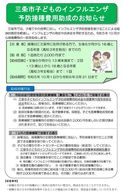 三条市子どものインフルエンザ予防接種費用助成のお知らせ