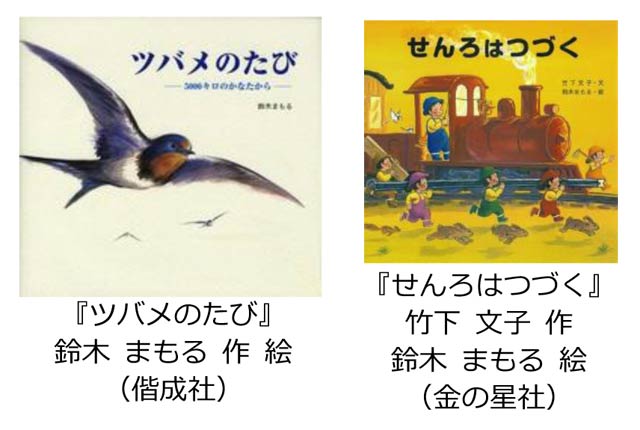 鈴木まもるさんの作品