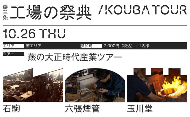 燕の大正時代産業ツアー
