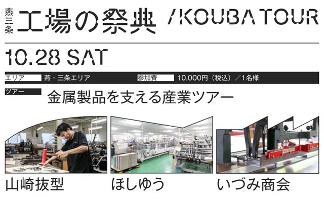 金属製品を支える産業ツアー