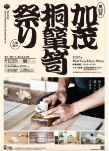 第22回加茂桐箪笥祭り
