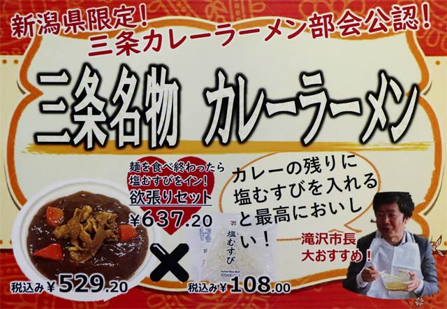  「三条名物カレーラーメン」のPOP