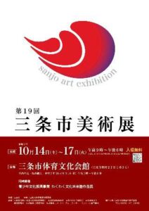 第19回三条市美術展