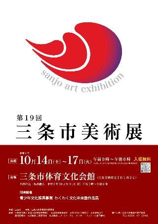 第19回三条市美術展