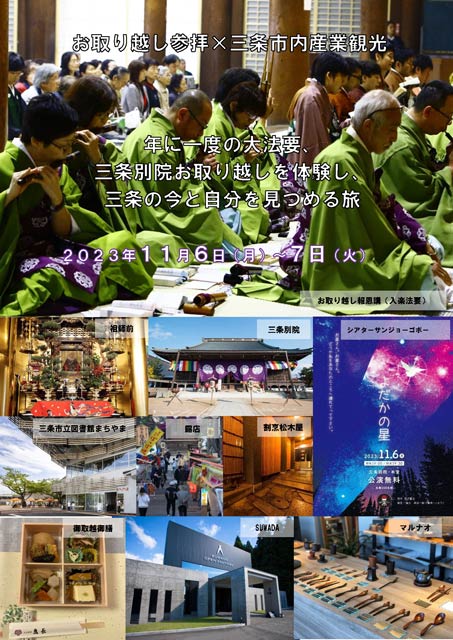 「お取り越し参拝×三条市内産業観光ツアー」