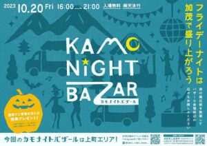10月の「カモナイトバザール」は上町が舞台