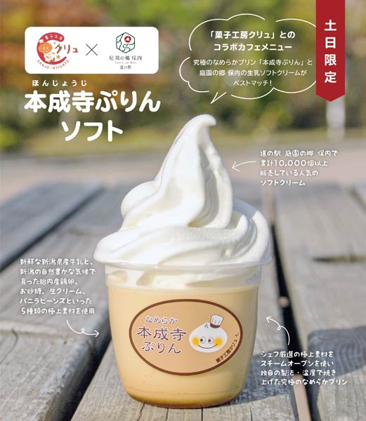 「道の駅 庭園の郷 保内」から土、日曜限定販売の21日発売の「本成寺ぷりんソフト」