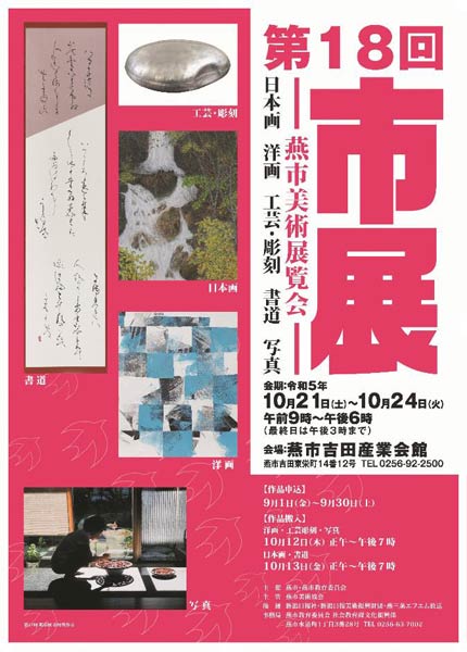 第18回燕市美術展ポスター