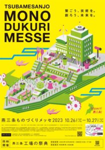 「燕三条ものづくりメッセ2023」繋ごう、技術を。創ろう、未来を。