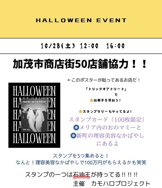 加茂市商店街のハロウィーンイベントのちらし