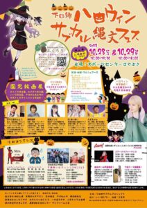 「下田郷ハロウィンサブカル縄文フェス」（画像クリックで拡大表示）