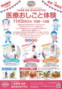 三条看護・医療・歯科遠征専門学校学園祭「医療おしごと体験」