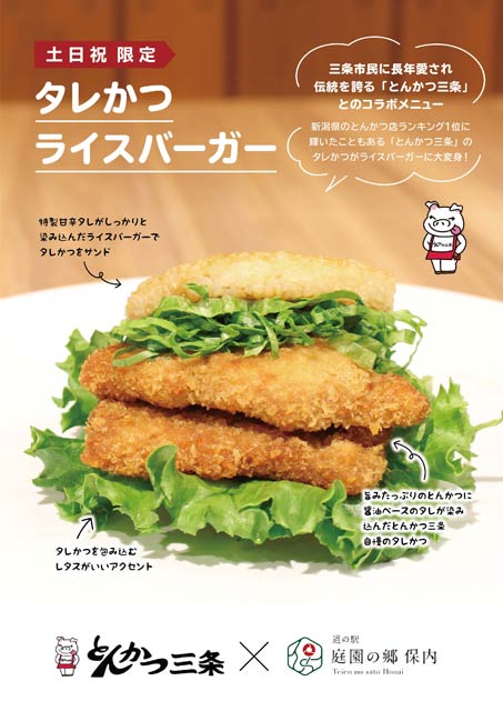 「とんかつ三条」と「道の駅 庭園の郷 保内」がコラボした「タレかつライスバーガー」