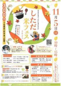 「しただ米フェス」※画像クリックで拡大表示