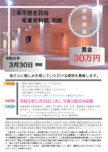 三条市歴史民俗産業資料館別館の愛称募集