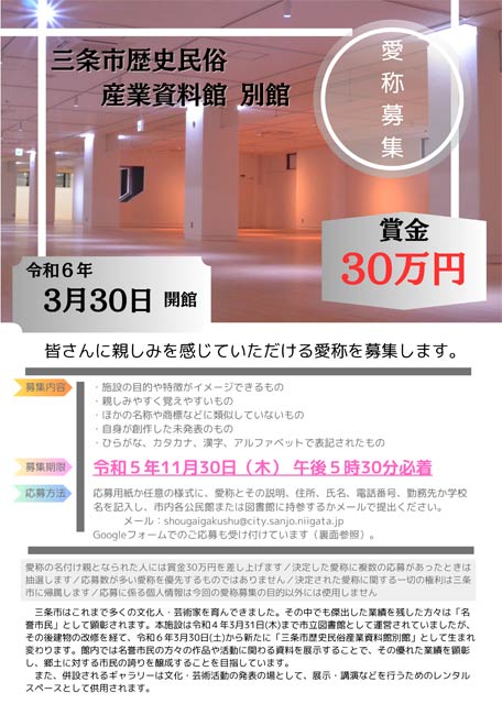 三条市歴史民俗産業資料館別館の愛称募集