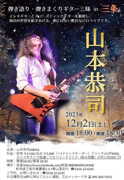 「ライブスペース楽道」で山本恭司ソロライブ「弾き語り・弾きまくりギター三昧 in 三条」