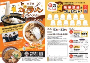 「三条カレーラーメン 冬のスタンプラリー第3弾」