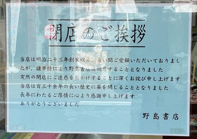 「閉店のご挨拶」の張り紙