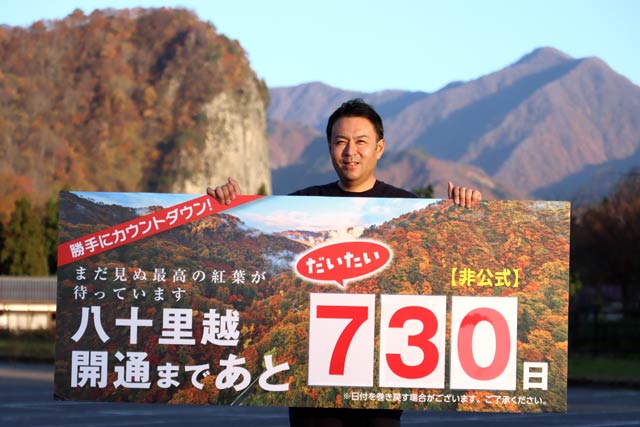 「道の駅 漢学の里 しただ」で作成した八十里越開通までの勝手にカウントダウンのパネル