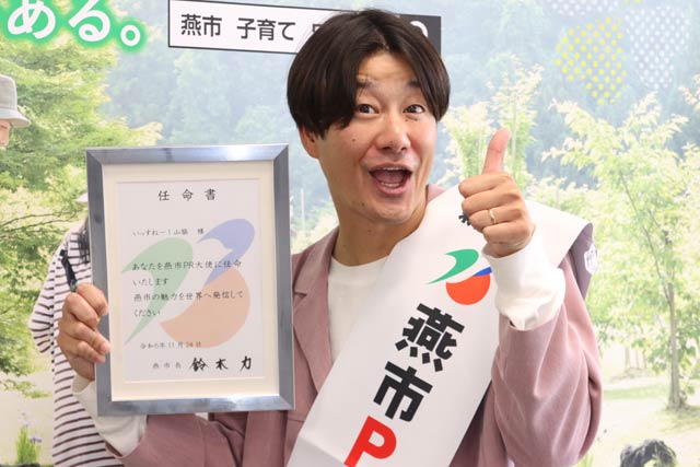 燕市PR大使に就任したいっすねー!山脇さん