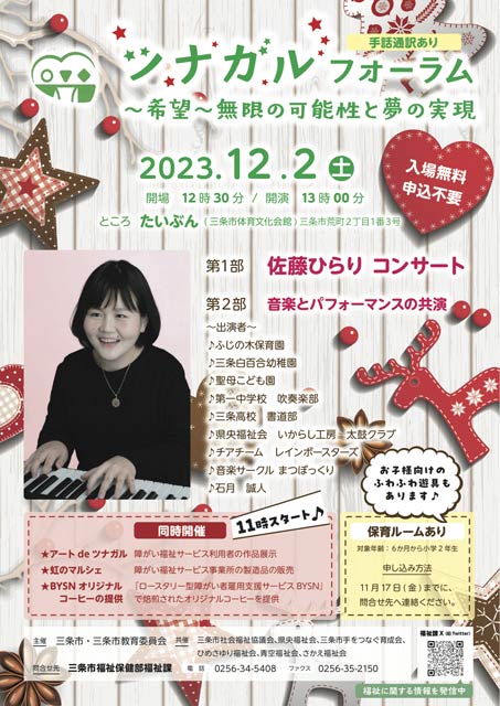 「“ツナガル”フォーラム ～希望～ 無限の可能性と夢の実現」