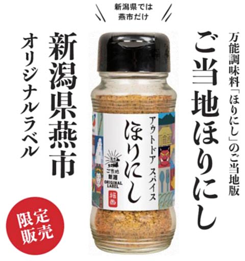 燕市がモチーフの「ご当地ほりにし」