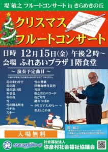 弥彦社協「ふれあいプラザ」で15日にクリスマスフルートコンサート