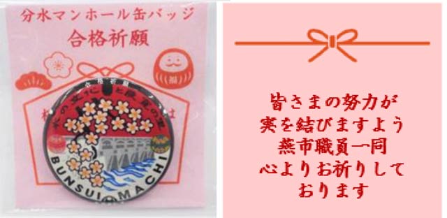 燕市の分水マンホール缶バッジ