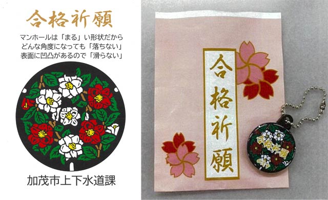加茂市のマンホール合格祈願お守り