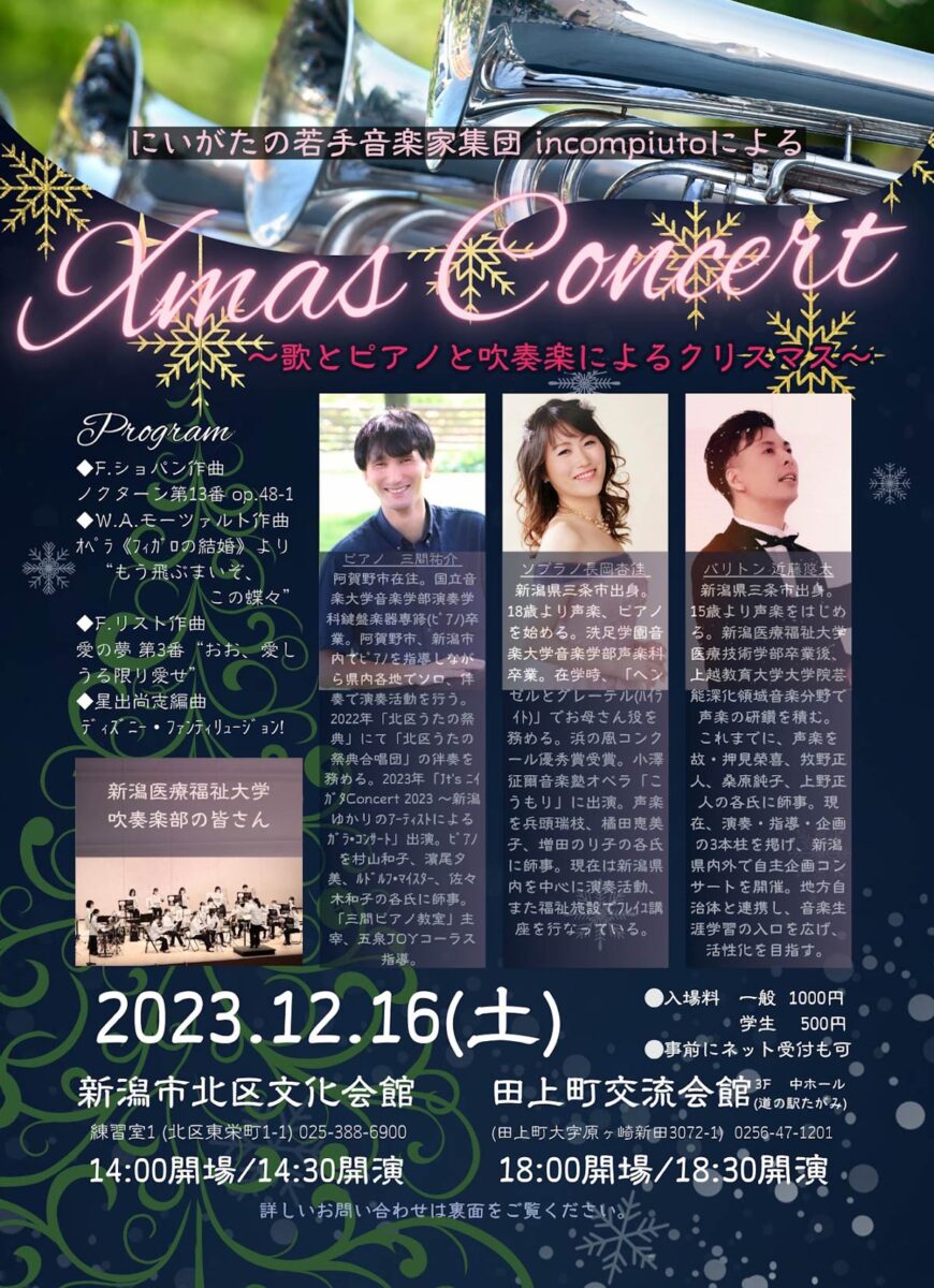 若手音楽家集団「incompiuto」のクリスマスコンサート「歌とピアノと吹奏楽によるクリスマス」