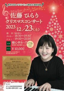 佐藤ひらりクリスマスコンサート