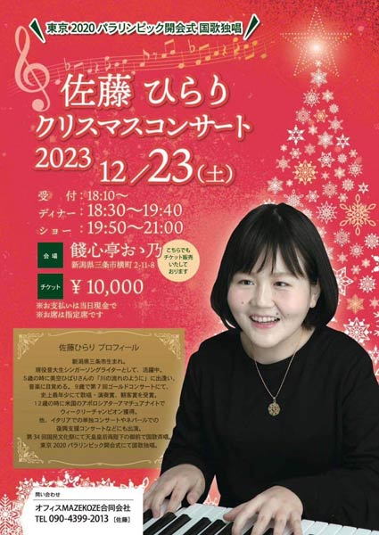 佐藤ひらりクリスマスコンサート