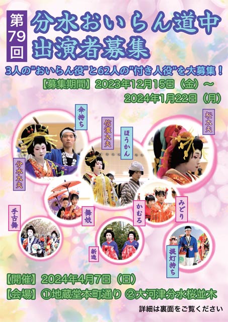 分水おいらん道中出演者募集のちらしの表