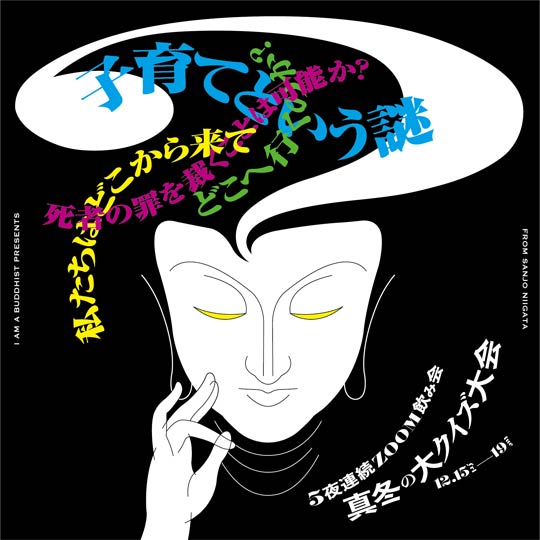 5夜連続ZooM飲み会～真冬の大クイズ大会