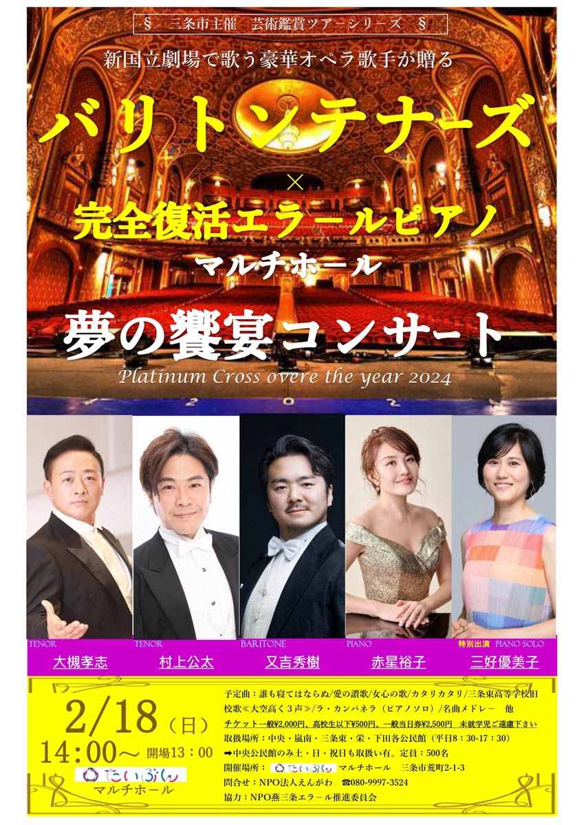 「芸術鑑賞ツアーシリーズ『Erard プラチナクロスオーバー・ザ・イヤー2024~新国立劇場で歌う豪華オペラ歌手が贈る~バリトンテナーズ×完全復活エラールピアノ 夢の饗宴コンサート』」ちらし表