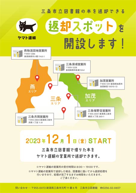 ヤマト運輸営業所に三条市立図書館の貸出本返却スポットを開設