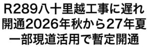 八十里越工事に工程遅れで2026年秋から27年夏までに暫定開通