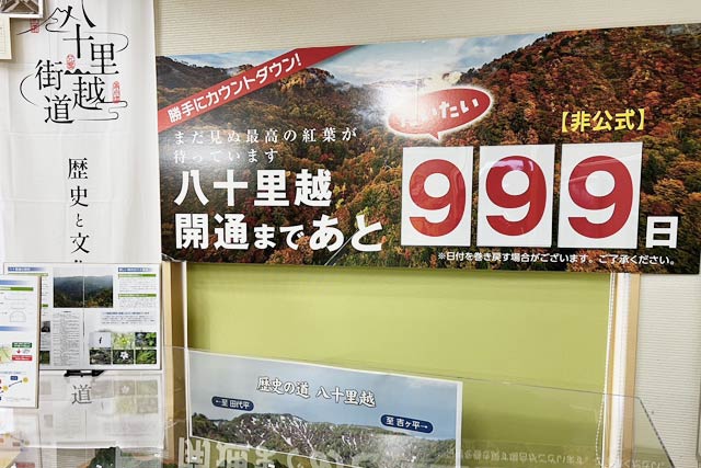 「道の駅 漢学の里しただ」の八十里越開通の非公式カウントダウンはあと「999日」に巻き戻った
